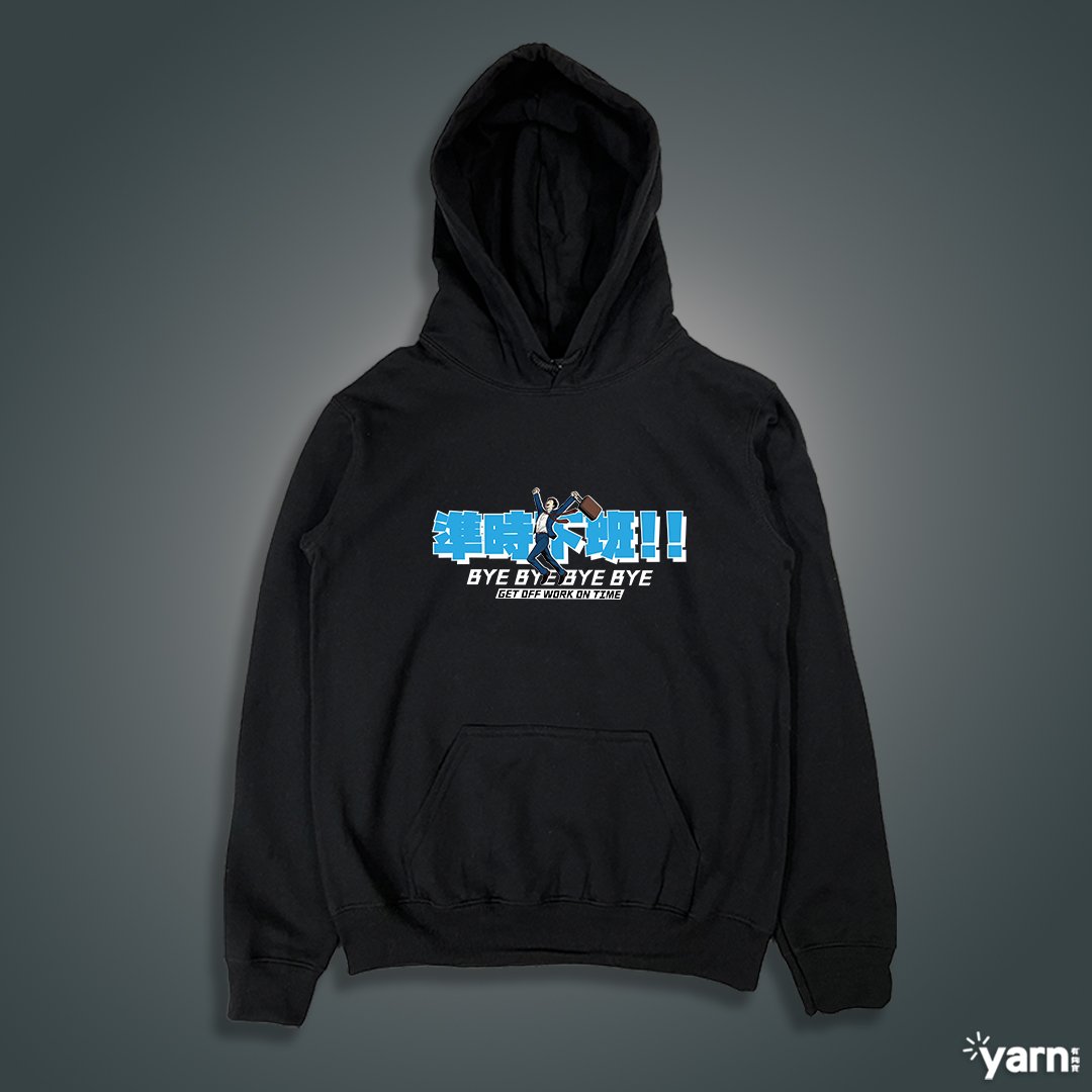 (連帽上衣)準時下班 yarn有夠寶