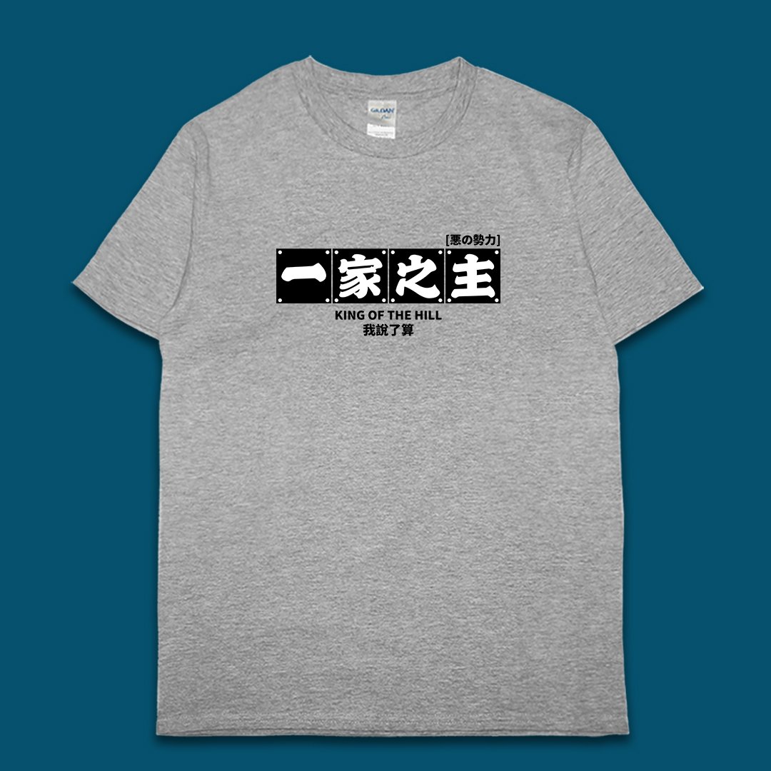 (短T)一家之主 yarn有夠寶