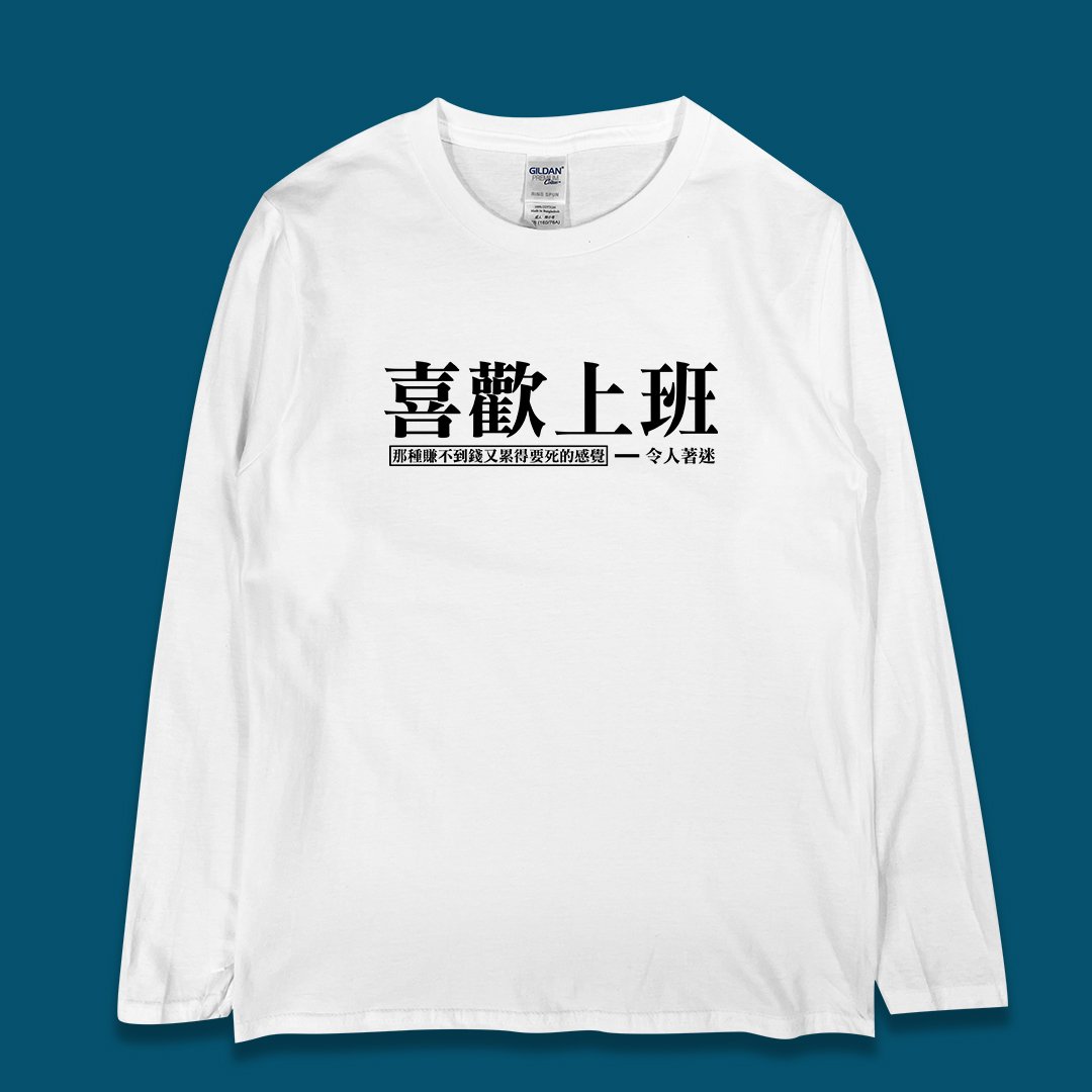 (長T)喜歡上班 yarn有夠寶 (長T)喜歡上班 yarn有夠寶