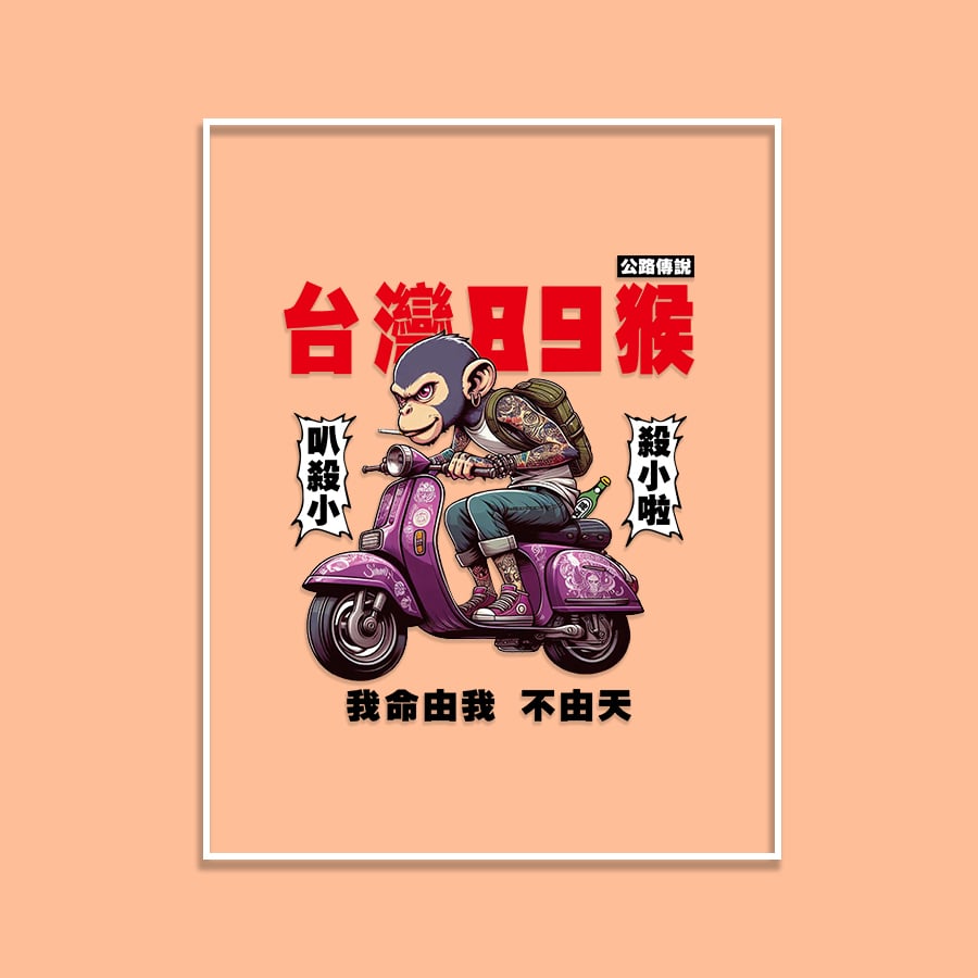 (短T)台灣89猴 yarn有夠寶