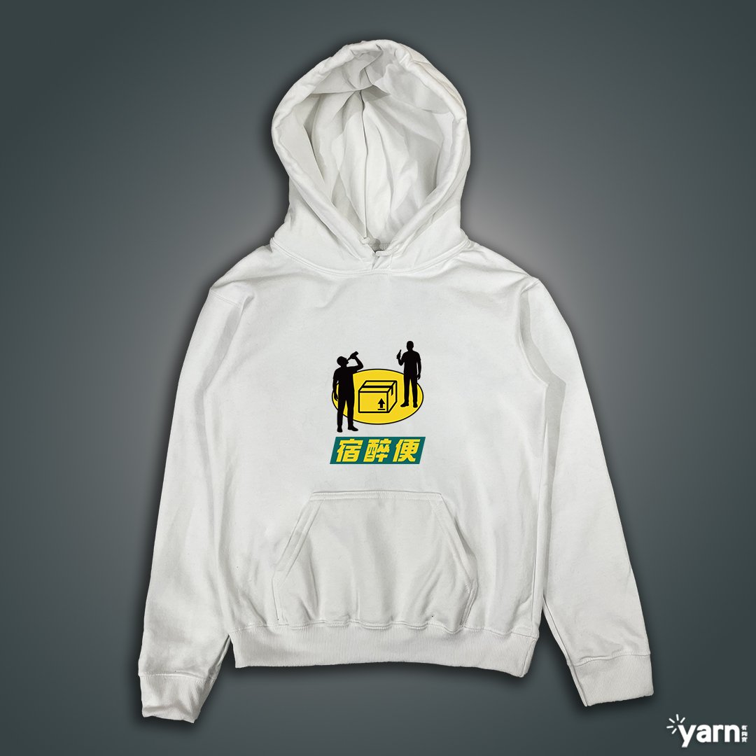 (連帽上衣)宿醉便 yarn有夠寶