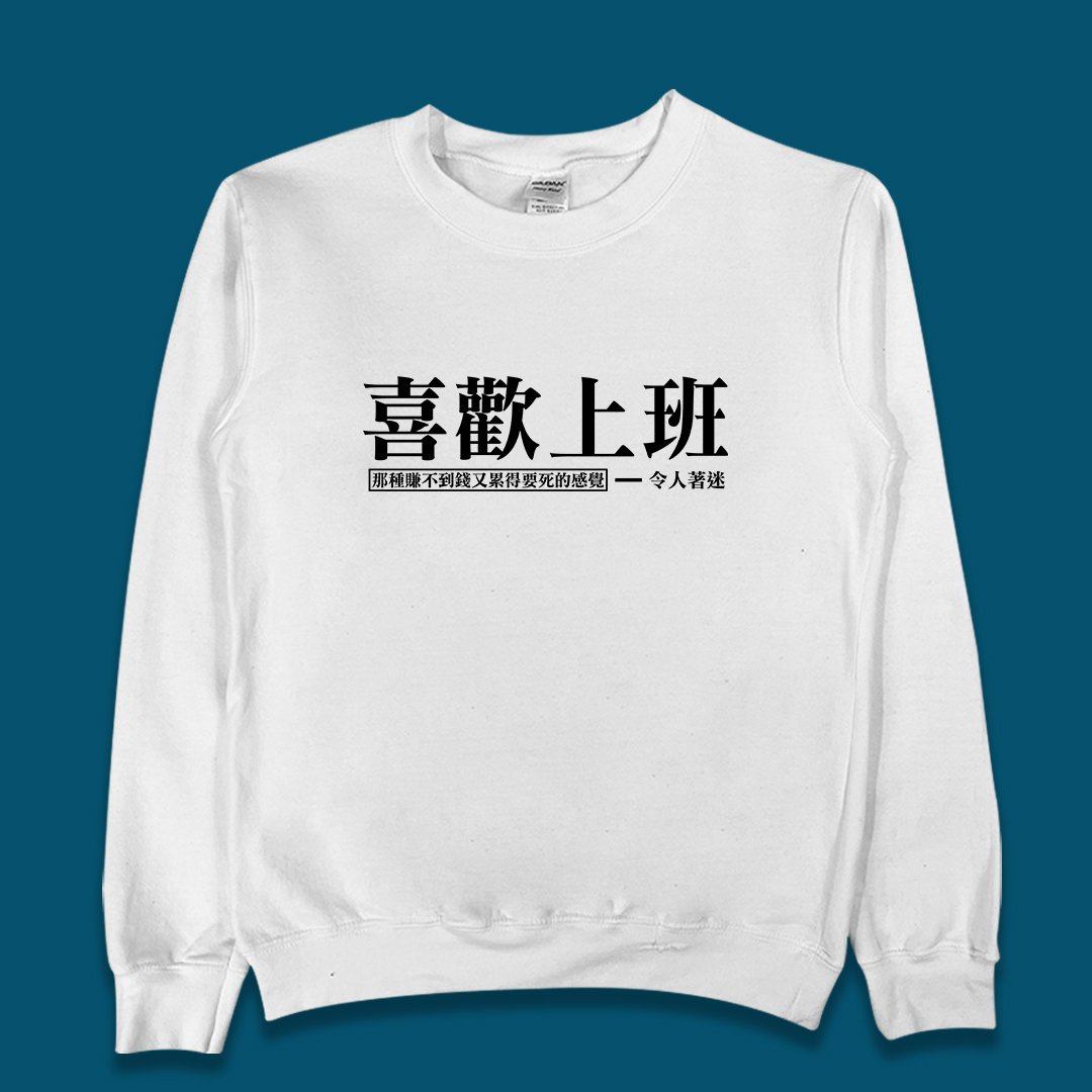 (大學T)喜歡上班 yarn有夠寶