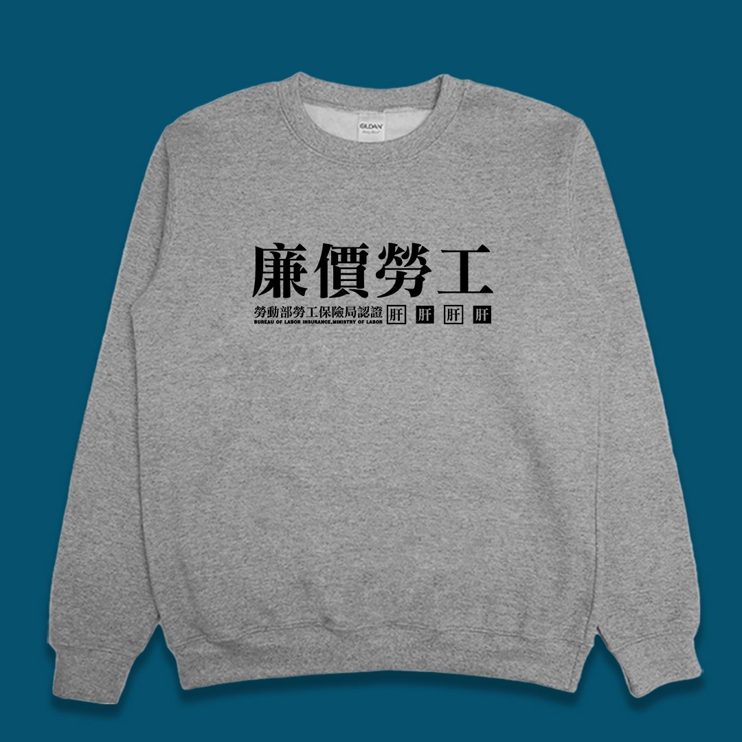 (大學T)廉價勞工 yarn有夠寶