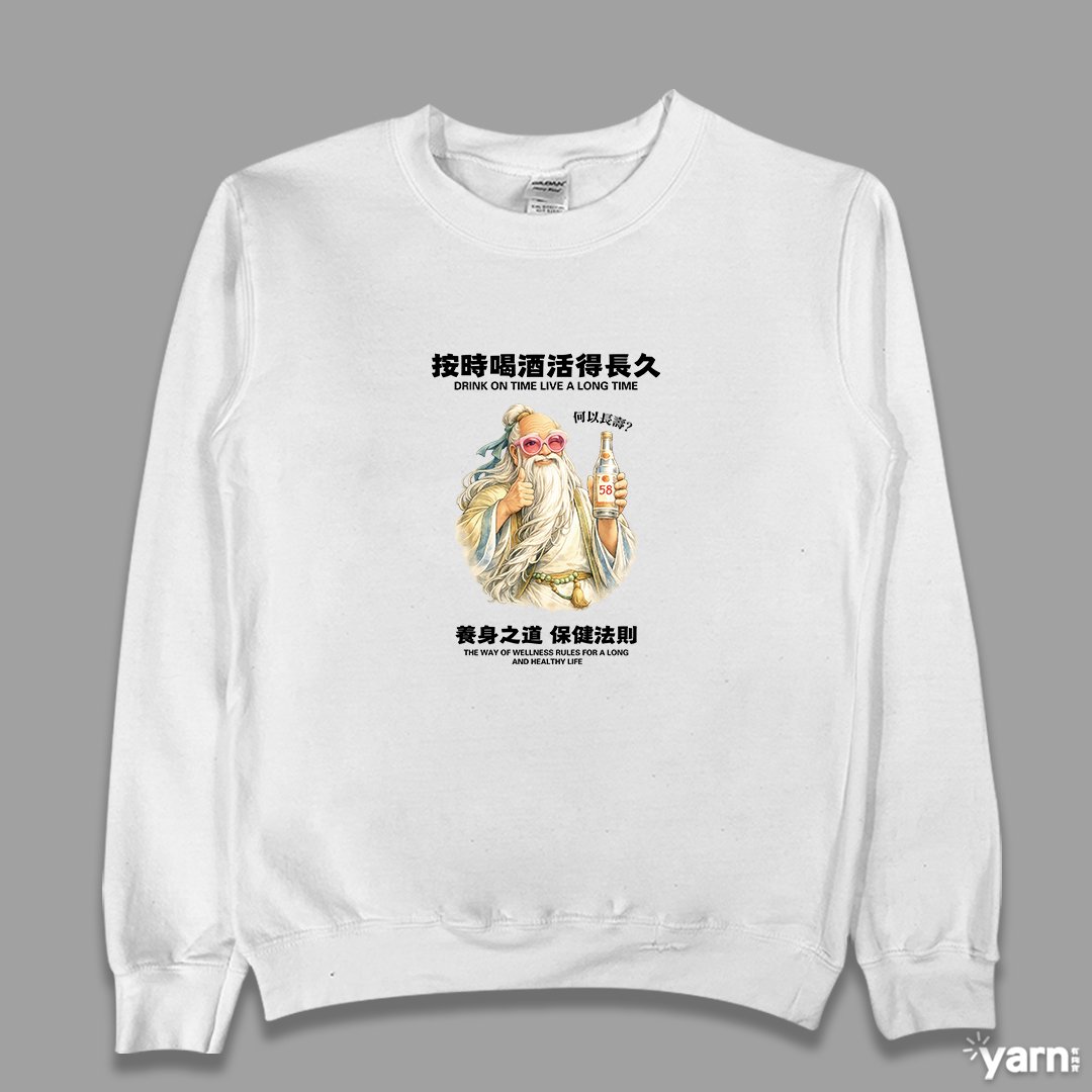 (大學T)按時喝酒活得長久 yarn有夠寶