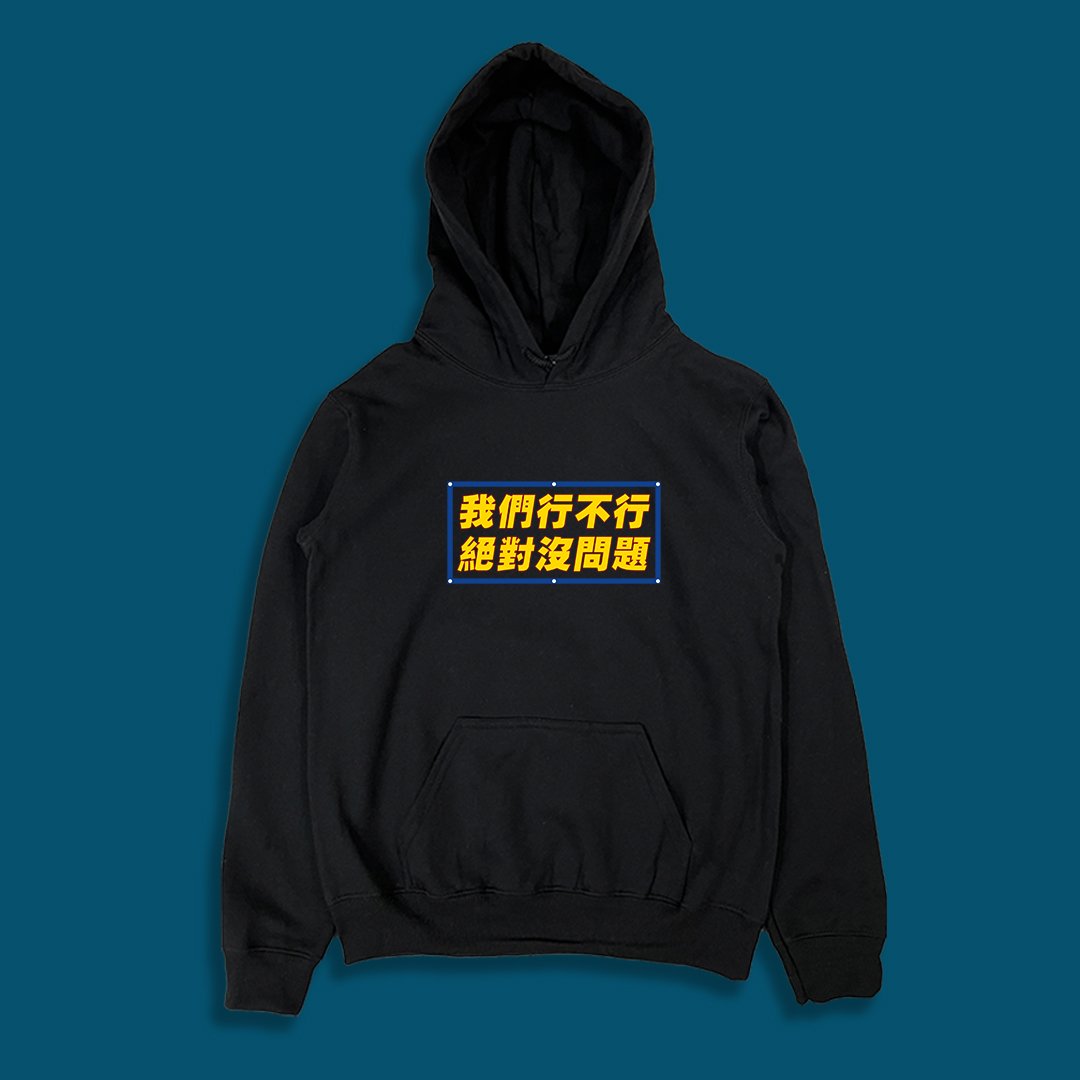 (連帽上衣)我們行不行 yarn有夠寶