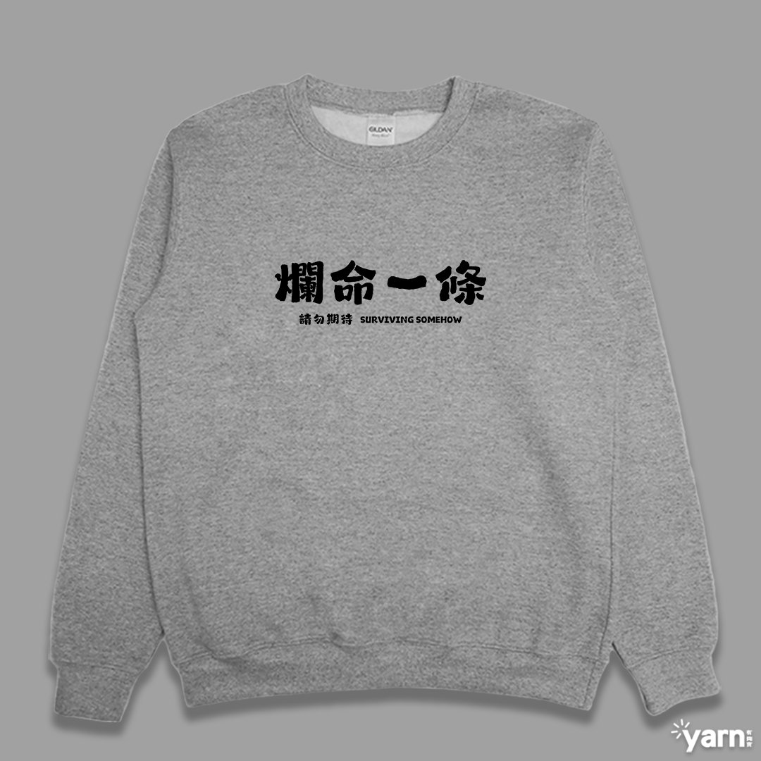 (大學T)爛命一條 yarn有夠寶 (大學T)爛命一條 yarn有夠寶