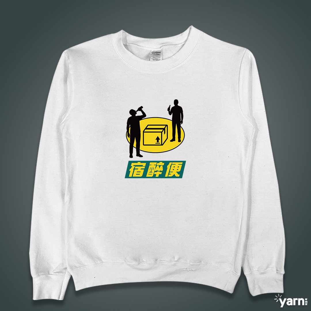 (大學T)宿醉便 yarn有夠寶