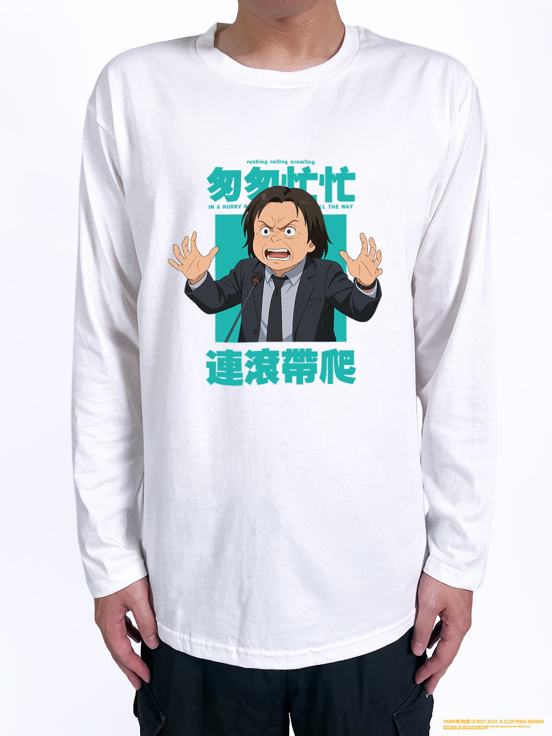 (長T)匆匆忙忙連滾帶爬 yarn有夠寶