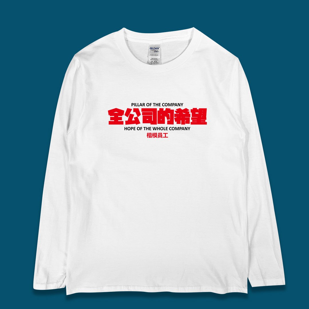 (長T)全公司的希望 yarn有夠寶 (長T)全公司的希望 yarn有夠寶