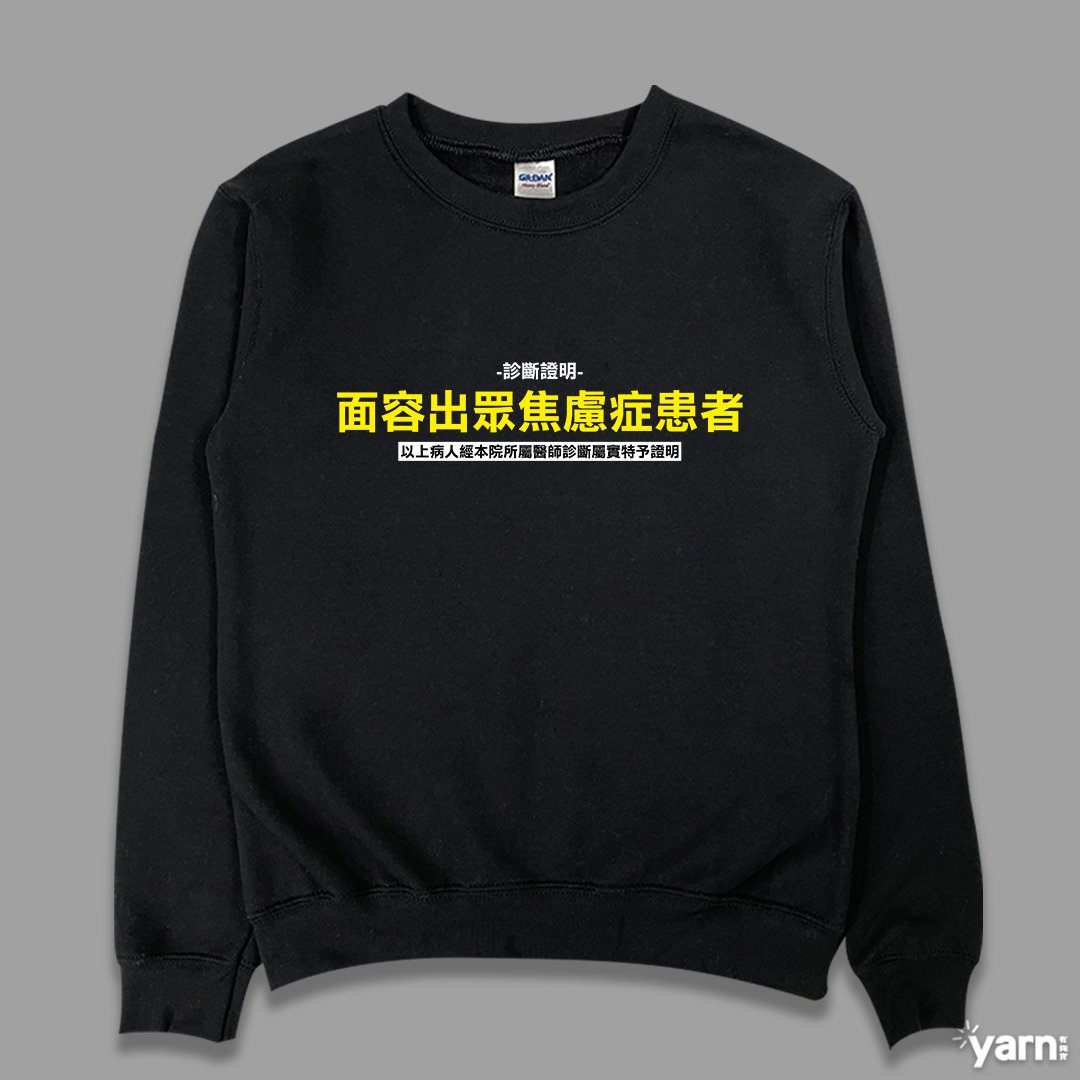 (大學T)面容出眾焦慮症患者  yarn有夠寶