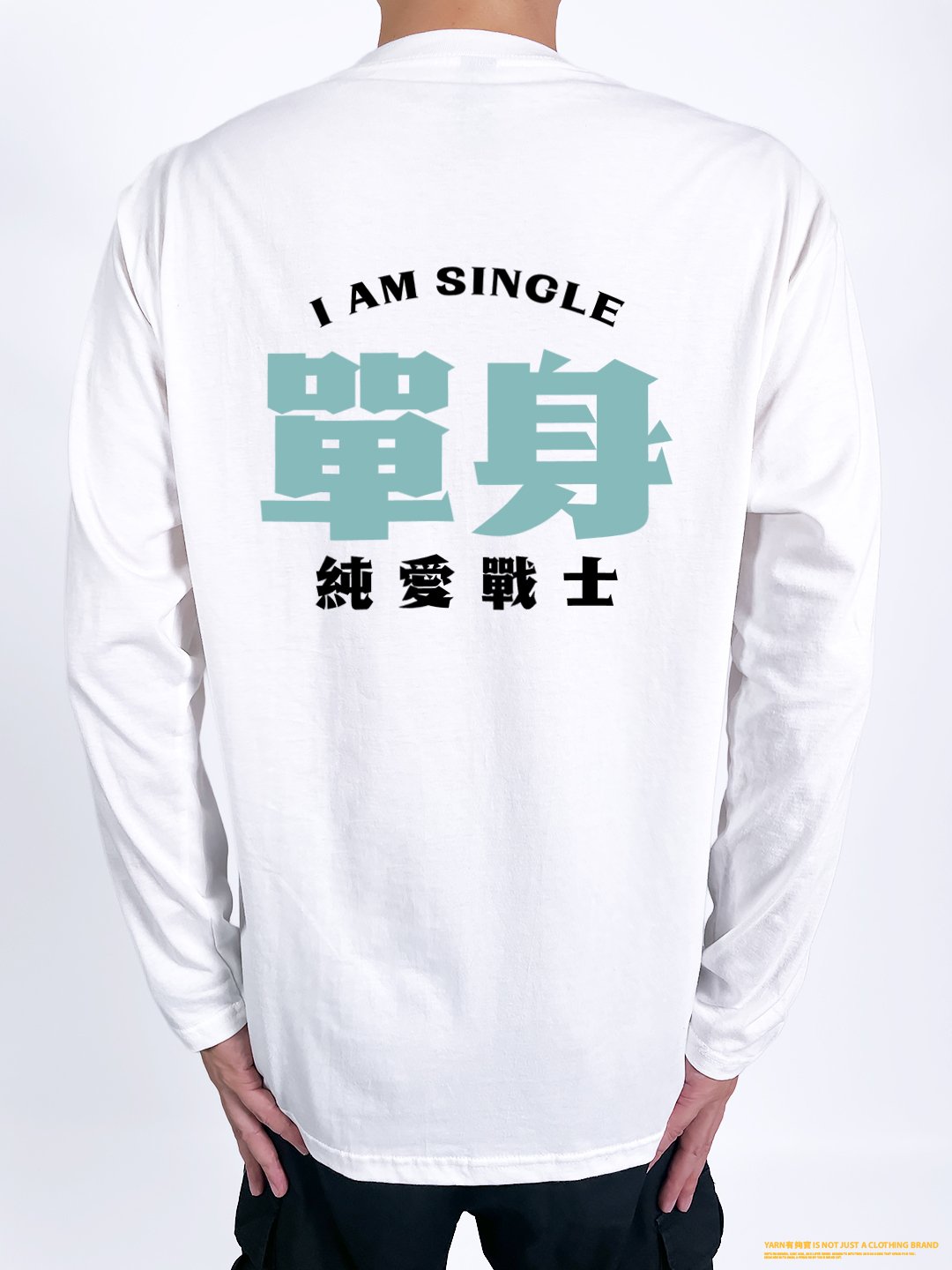 (長T)單身的純愛戰士 yarn有夠寶