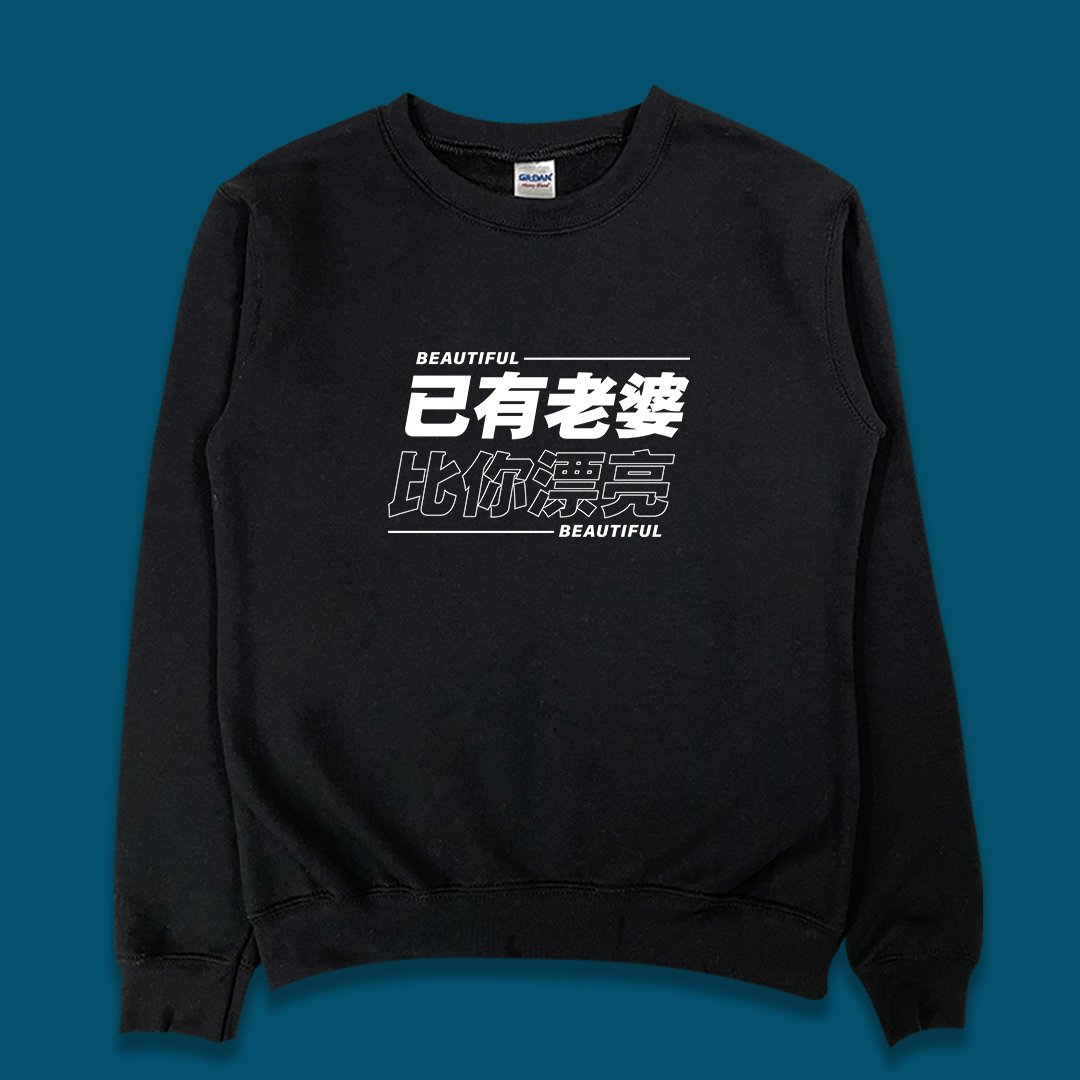 (大學T)已有老婆 yarn有夠寶