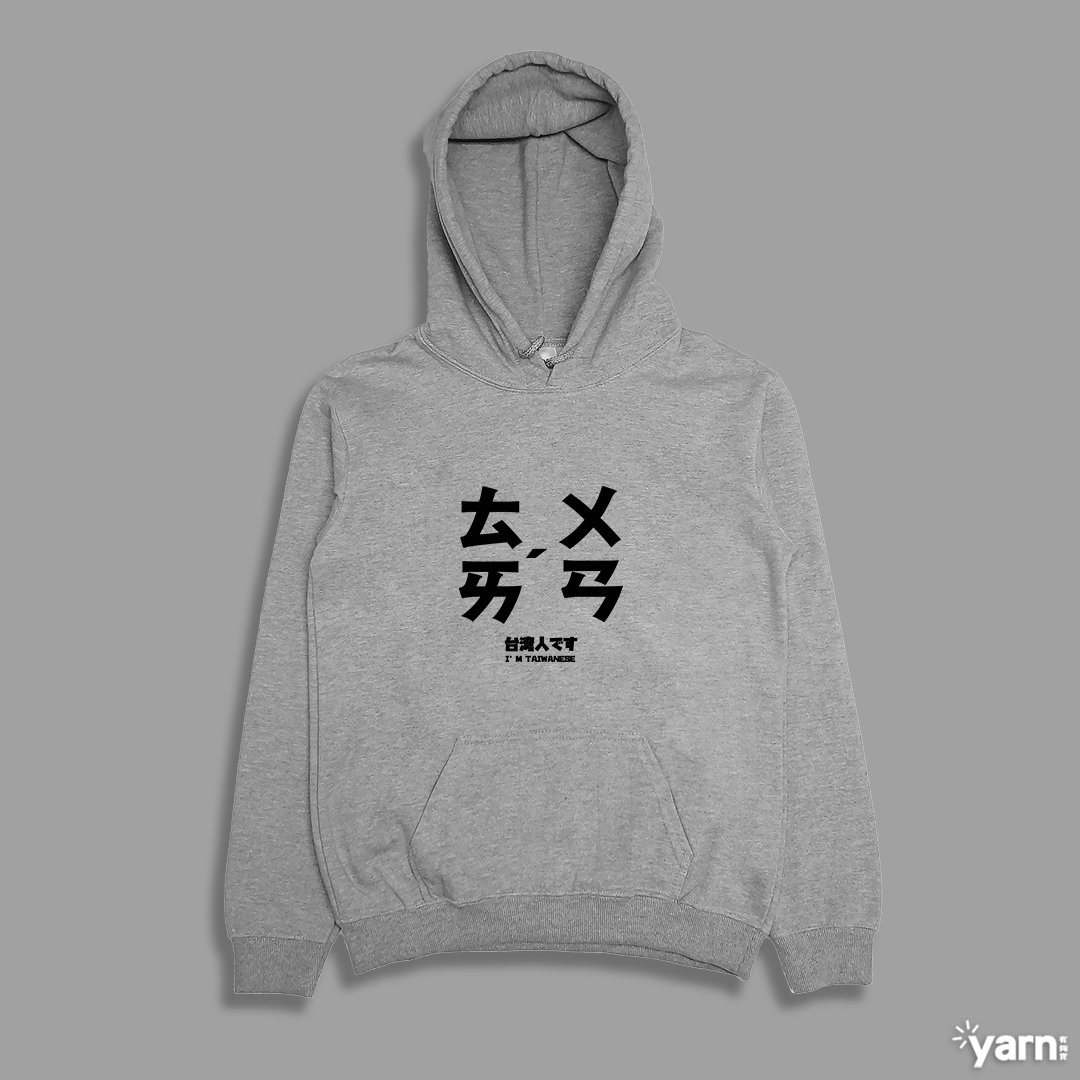 (連帽上衣)台灣 yarn有夠寶