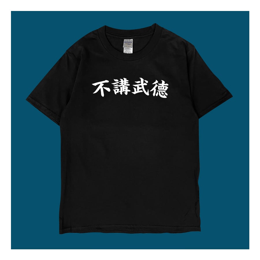 (短T)不講武德 yarn有夠寶