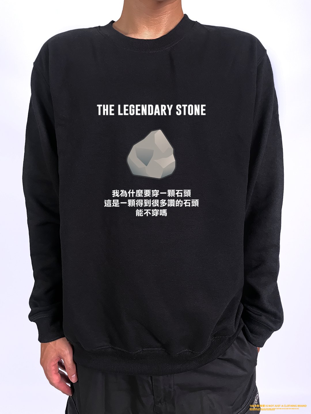 (大學T)傳奇的石頭  yarn有夠寶