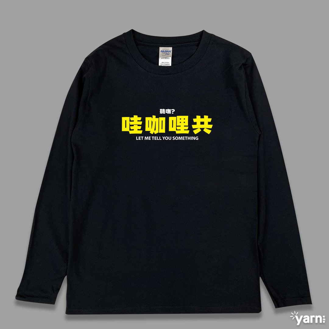 (長T)哇咖哩共 yarn有夠寶