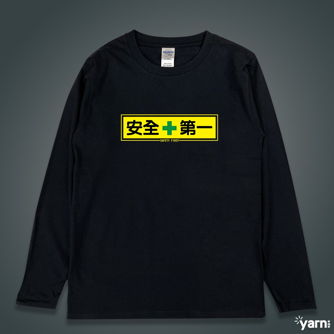 (長T)安全第一 yarn有夠寶