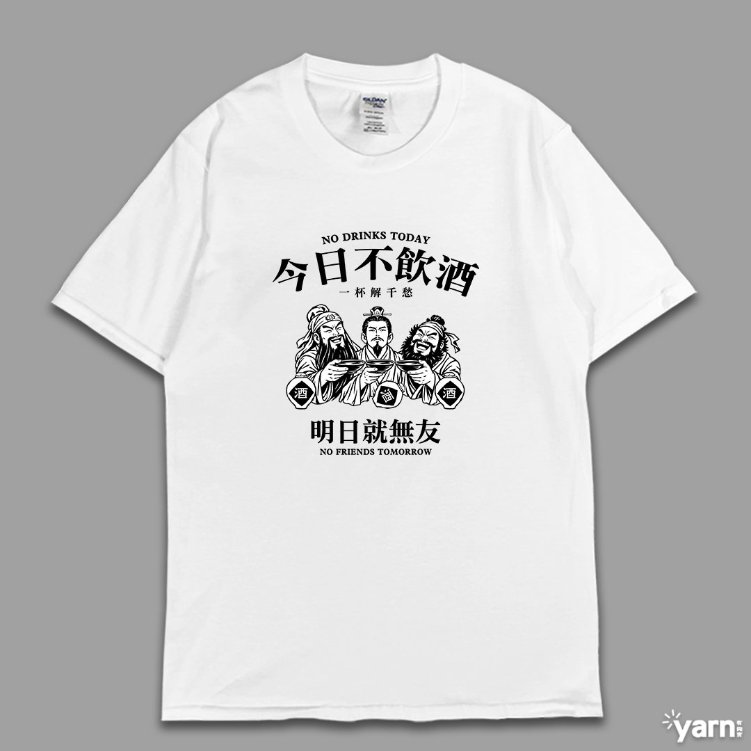 (短T)今日不飲酒明日就無友 yarn有夠寶 (短T)今日不飲酒明日就無友 yarn有夠寶