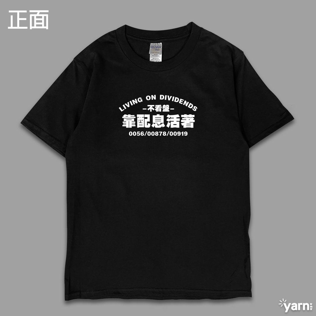 (短T)靠配息活著 yarn有夠寶