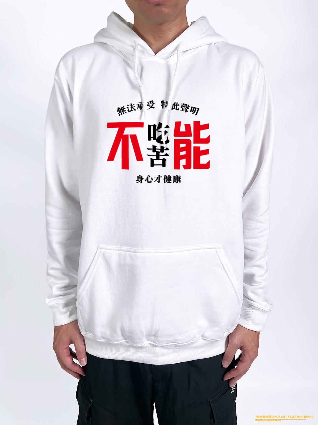 (連帽上衣)不能吃苦 yarn有夠寶