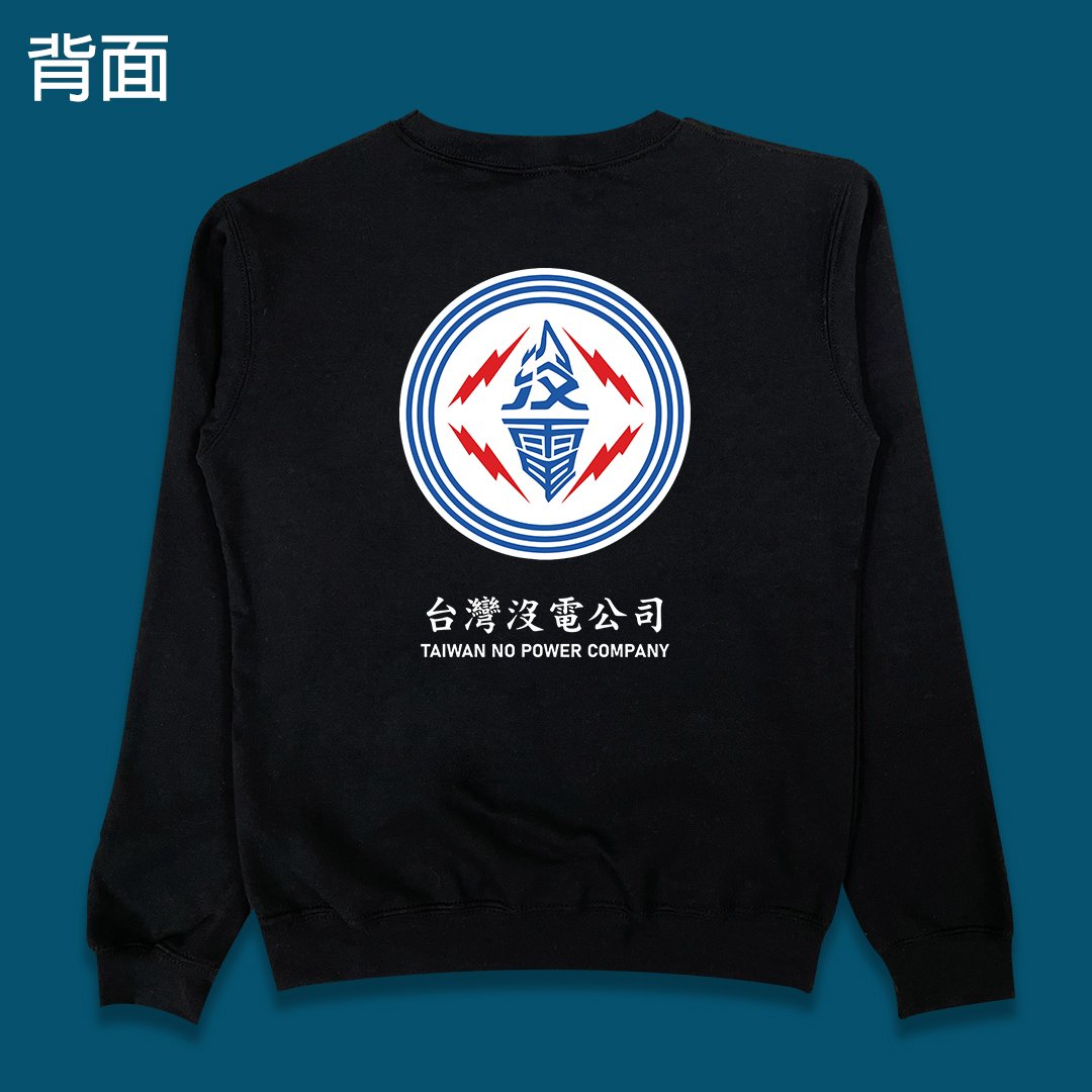 (大學T)台灣沒電公司 yarn有夠寶