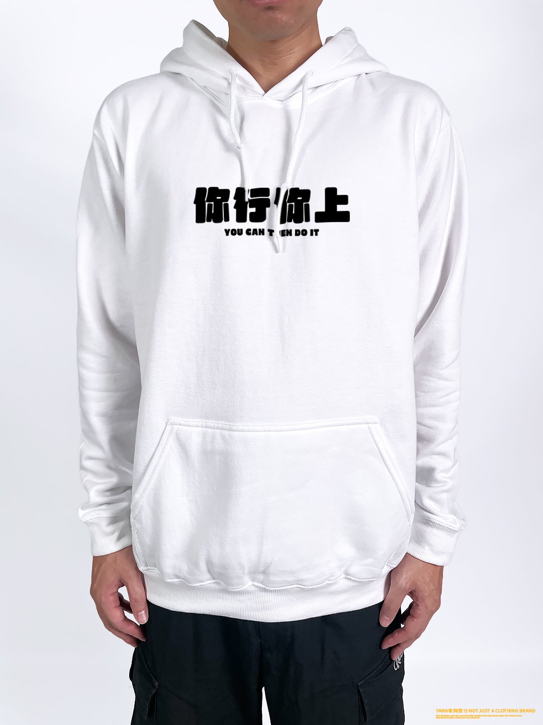 (連帽上衣)你行你上 yarn有夠寶