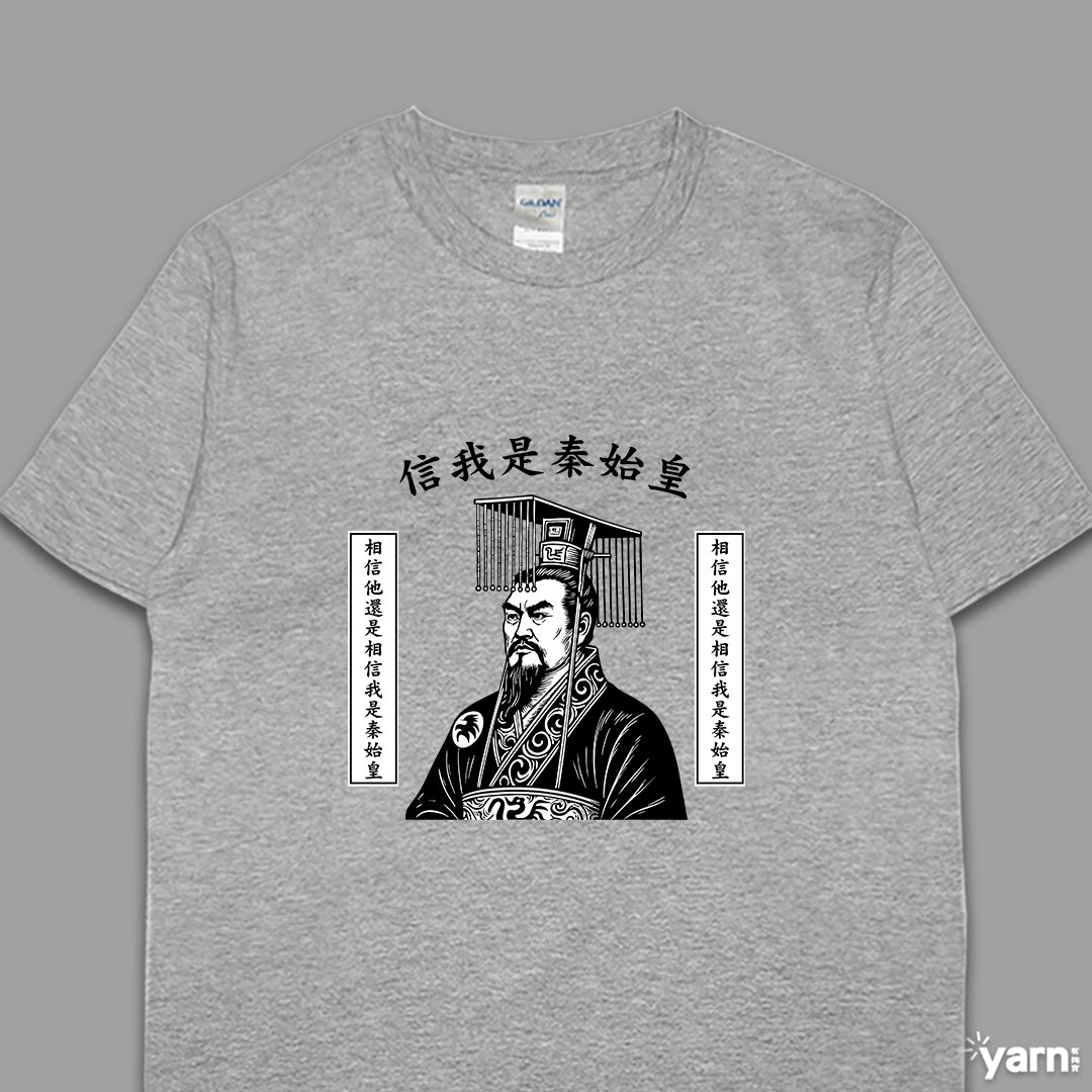 (短T)信我是秦始皇 yarn有夠寶