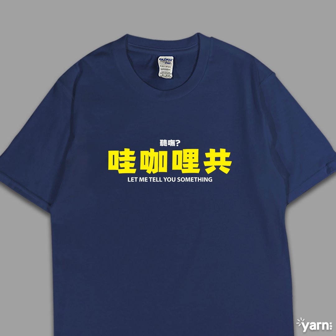 (短T)哇咖哩共 yarn有夠寶