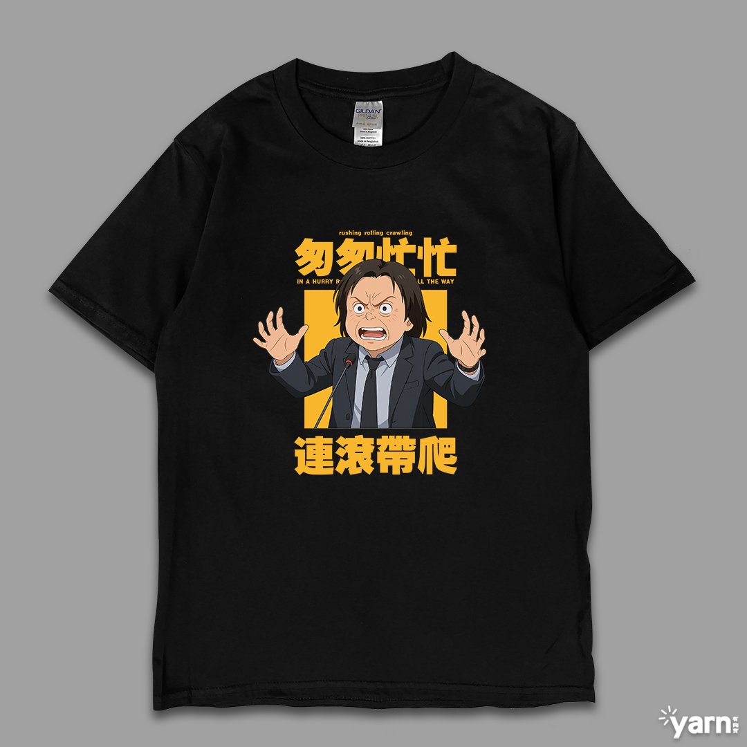 (短T)匆匆忙忙連滾帶爬 yarn有夠寶