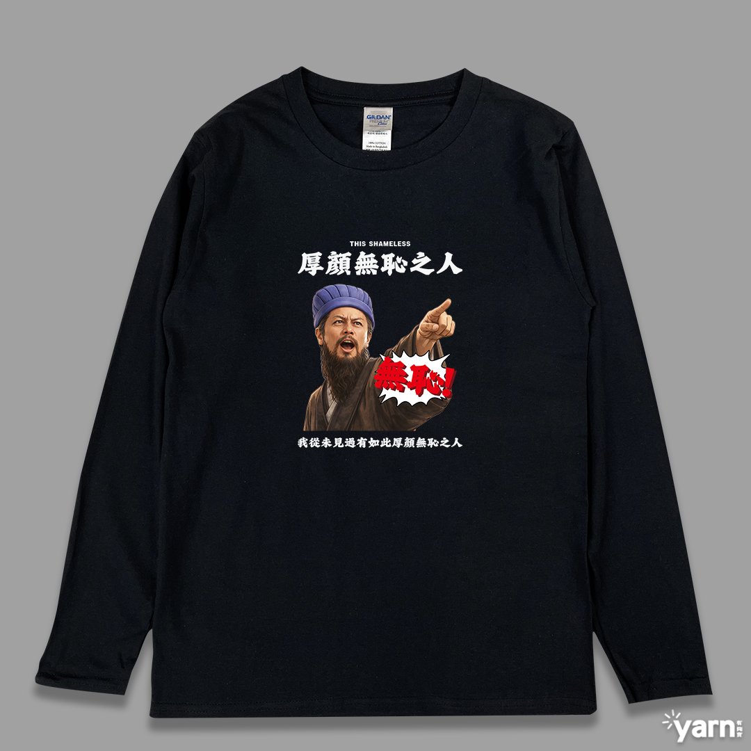 (長T)我從未見過有如此厚顏無恥之人 yarn有夠寶