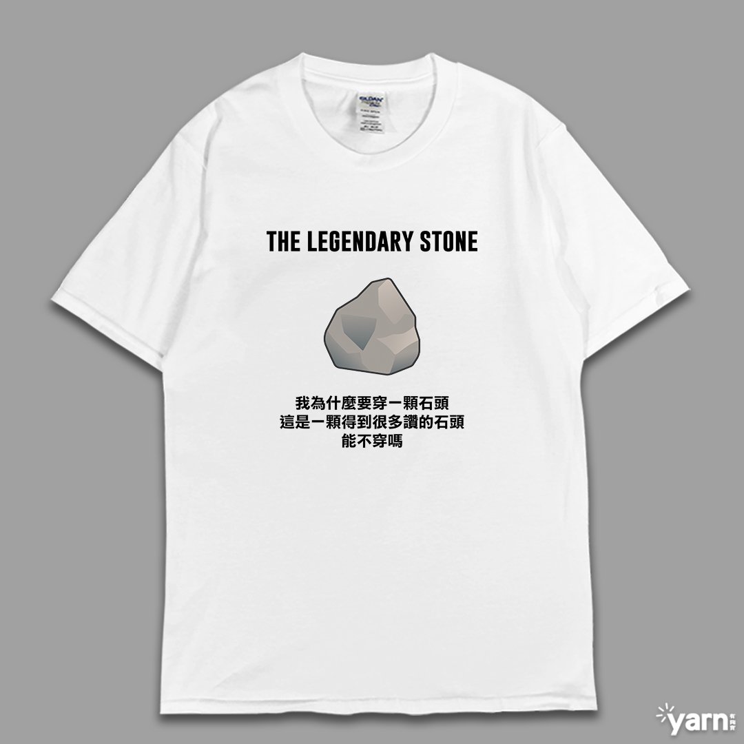 (短T)傳奇的石頭  yarn有夠寶