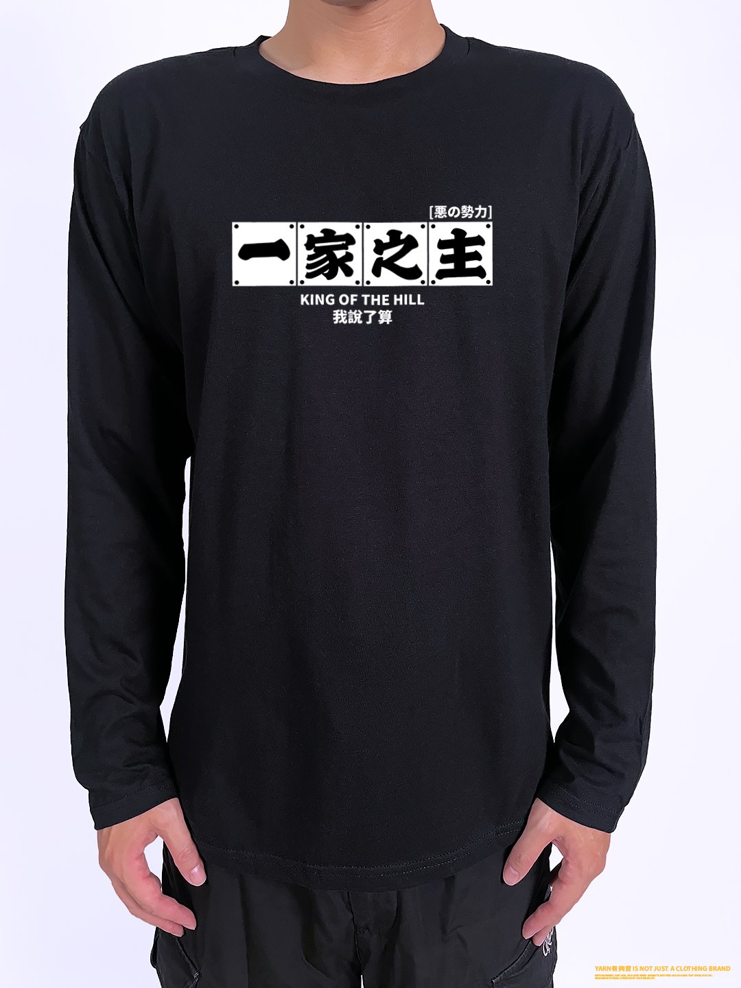 (長T)一家之主 yarn有夠寶