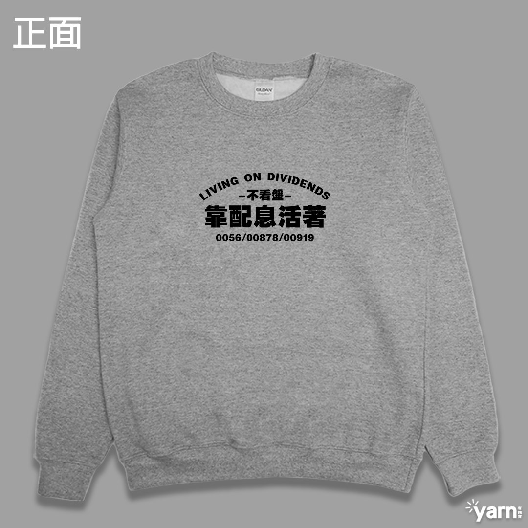 (大學T)靠配息活著 yarn有夠寶