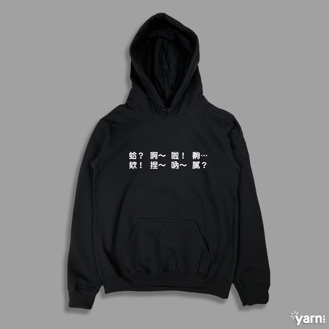 (連帽上衣)每天都在講 yarn有夠寶
