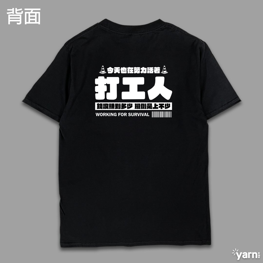(短T)打工人 yarn有夠寶
