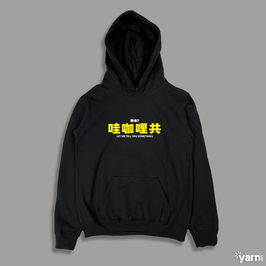 (連帽上衣)哇咖哩共 yarn有夠寶