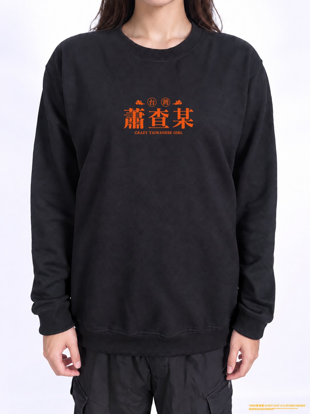 (大學T)蕭查某 yarn有夠寶