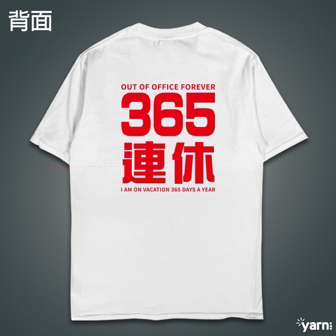 (短T)我365天連休 yarn有夠寶