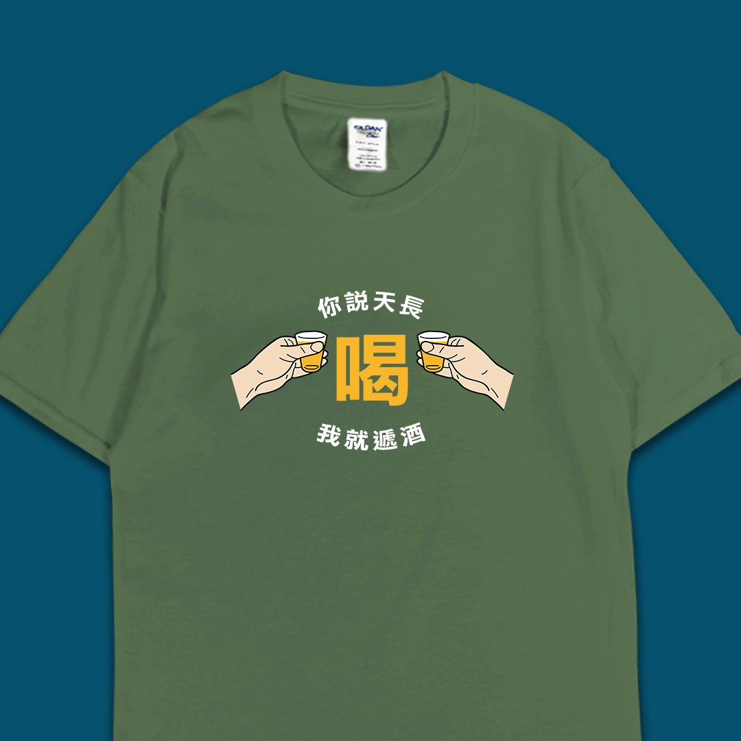 (短T)天長遞酒 yarn有夠寶