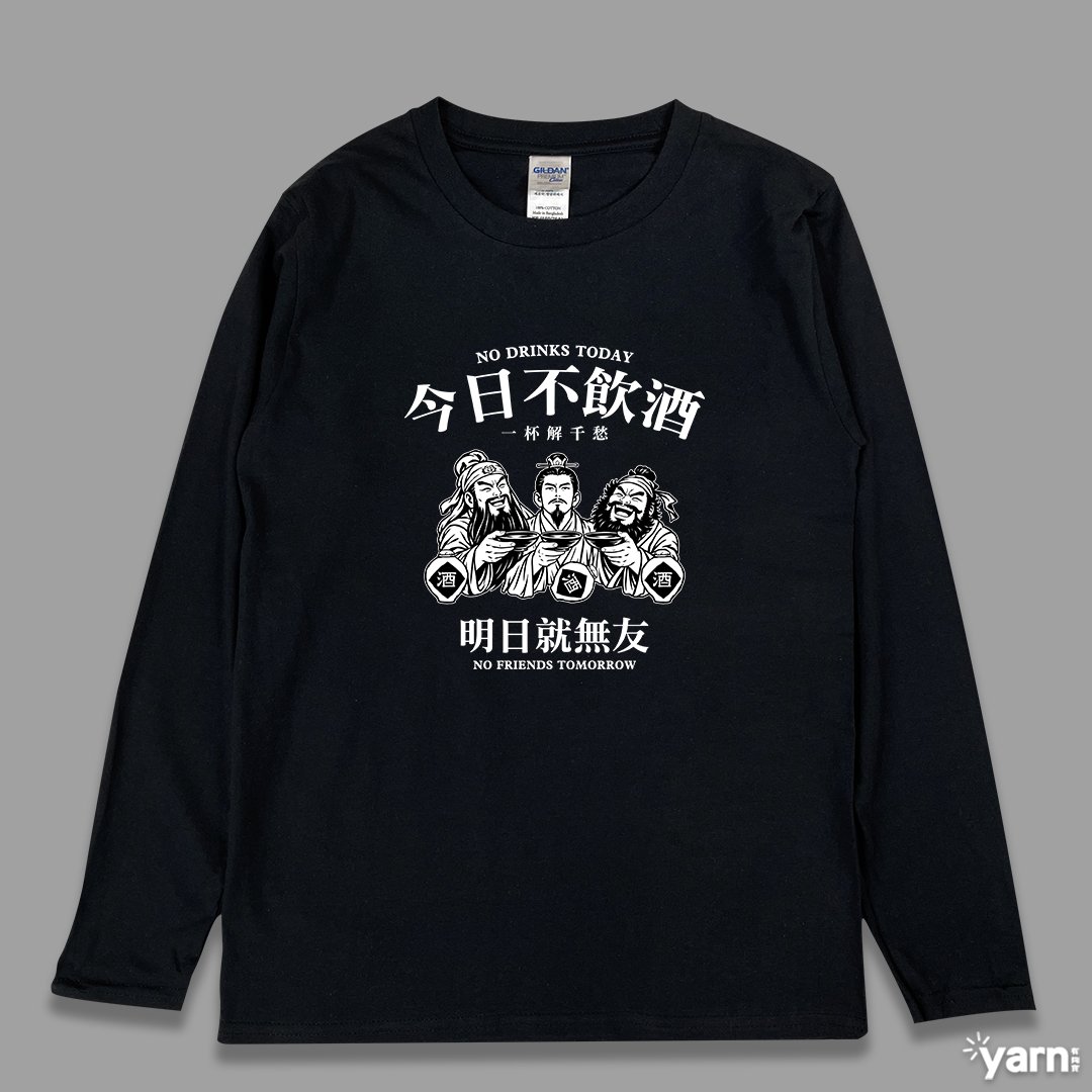 (長T)今日不飲酒明日就無友 yarn有夠寶 (長T)今日不飲酒明日就無友 yarn有夠寶