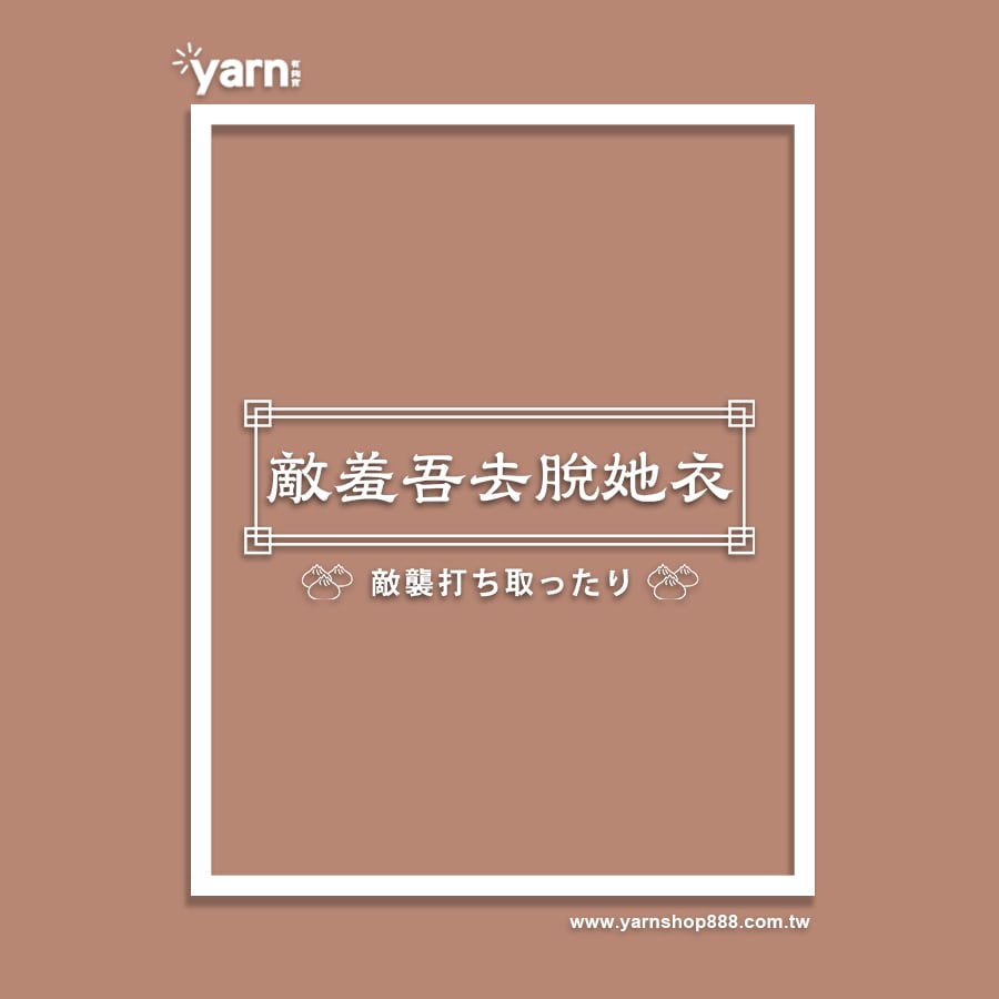 (短T)敵羞吾去脫她衣 yarn有夠寶