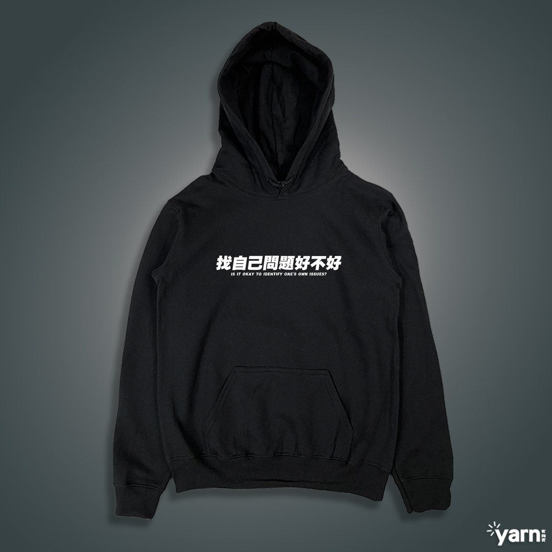 (連帽上衣)找自己問題好不好 yarn有夠寶