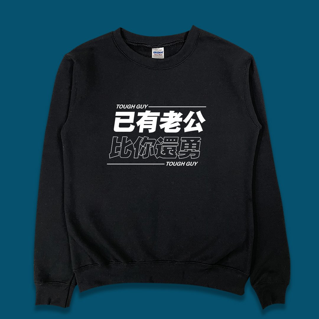 (大學T)已有老公 yarn有夠寶