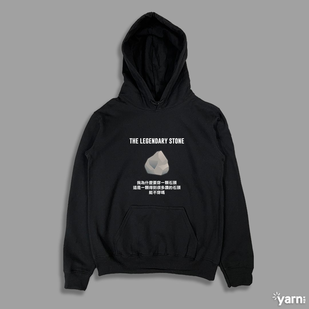 (連帽上衣)傳奇的石頭 yarn有夠寶 (連帽上衣)傳奇的石頭 yarn有夠寶
