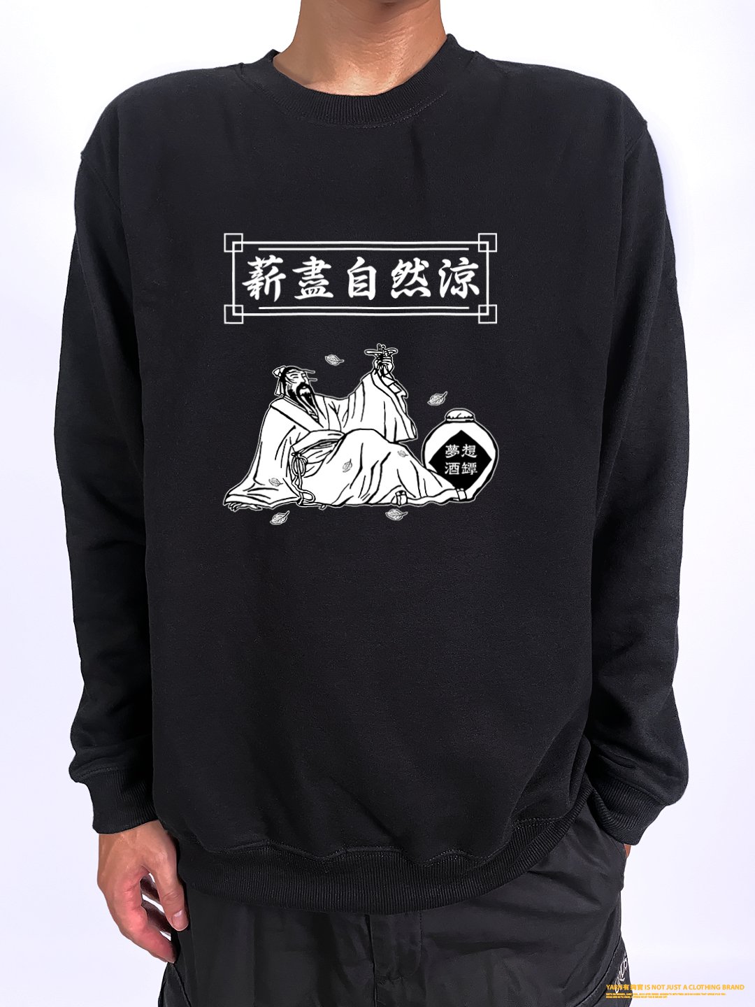 (大學T)薪盡自然涼 yarn有夠寶