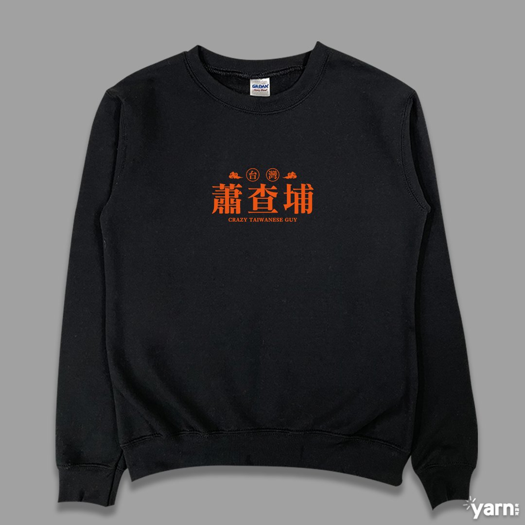 (大學T)蕭查埔 yarn有夠寶 (大學T)蕭查埔 yarn有夠寶