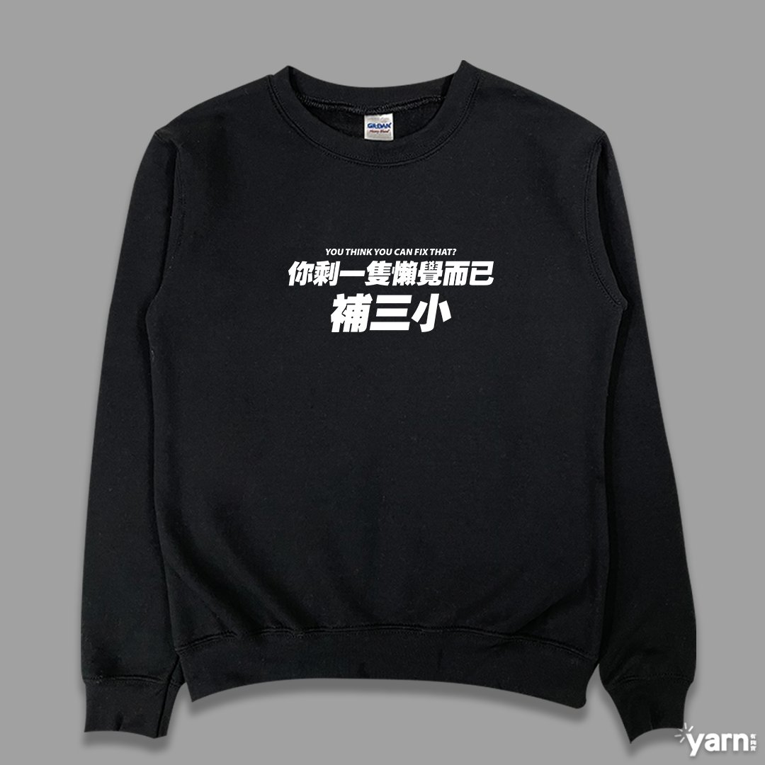 (大學T)你剩一隻懶覺而已補三小 yarn有夠寶 (大學T)你剩一隻懶覺而已補三小 yarn有夠寶