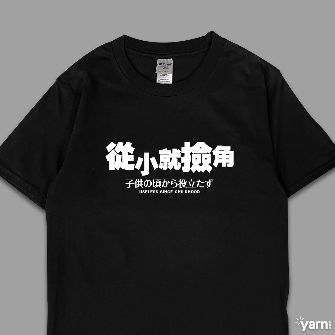 (短T)從小就撿角 yarn有夠寶