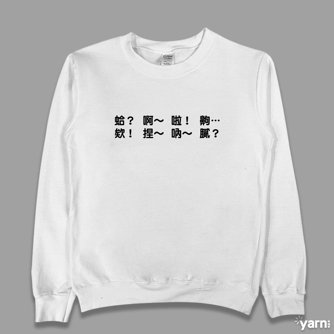 (大學T)每天都在講 yarn有夠寶