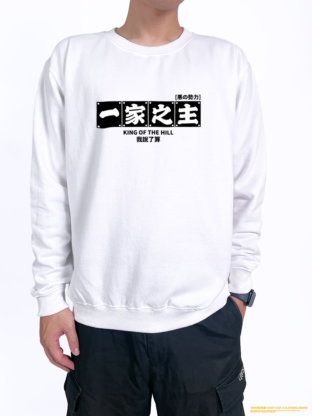 (大學T)一家之主 yarn有夠寶